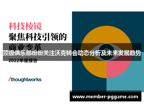 顶级俱乐部纷纷关注沃克转会动态分析及未来发展趋势