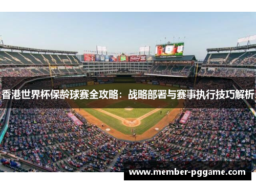 香港世界杯保龄球赛全攻略：战略部署与赛事执行技巧解析