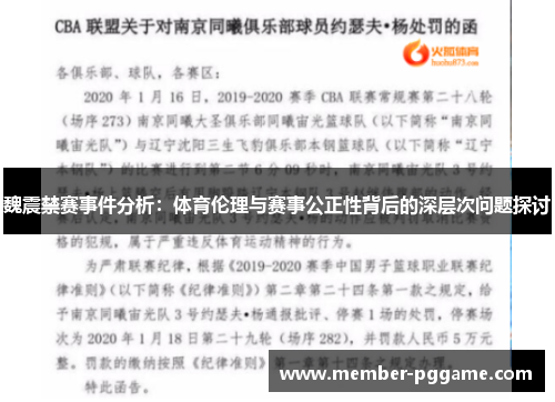 魏震禁赛事件分析：体育伦理与赛事公正性背后的深层次问题探讨