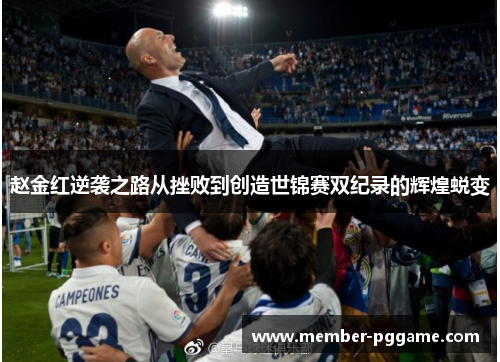 赵金红逆袭之路从挫败到创造世锦赛双纪录的辉煌蜕变 赵金红逆袭之路从挫败到创造世锦赛双纪录的辉煌蜕变