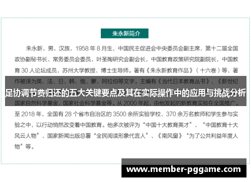 足协调节费归还的五大关键要点及其在实际操作中的应用与挑战分析