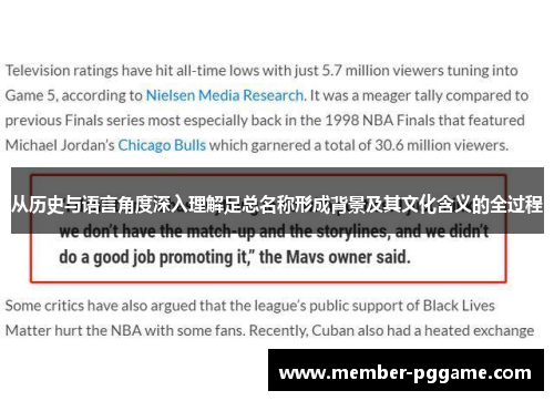 从历史与语言角度深入理解足总名称形成背景及其文化含义的全过程