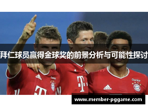 拜仁球员赢得金球奖的前景分析与可能性探讨