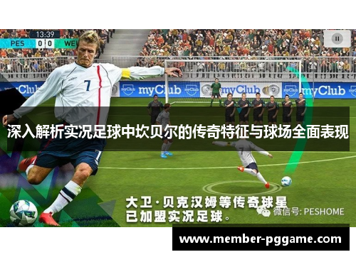 深入解析实况足球中坎贝尔的传奇特征与球场全面表现