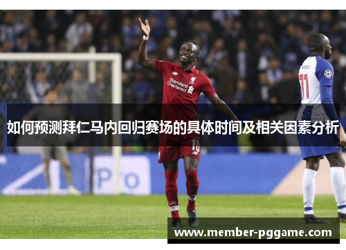 如何预测拜仁马内回归赛场的具体时间及相关因素分析
