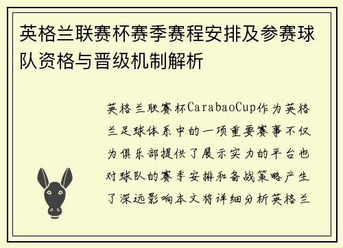 英格兰联赛杯赛季赛程安排及参赛球队资格与晋级机制解析