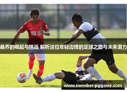 桑乔的崛起与挑战 解析这位年轻边锋的足球之路与未来潜力 桑乔的崛起与挑战 解析这位年轻边锋的足球之路与未来潜力