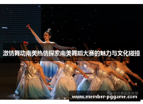 激情舞动南美热情探索南美舞蹈大赛的魅力与文化碰撞